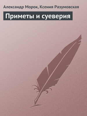 cover image of Приметы и суеверия